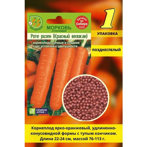 Семена моркови в гранулах Роте Ризен 1 шт (Красный Великан), Семена Алтая, лежкая морковь в драже 300 шт