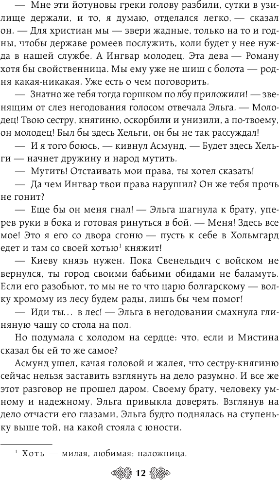 Княгиня Ольга. Зимний престол (Дворецкая Елизавета Алексеевна) - фото №9