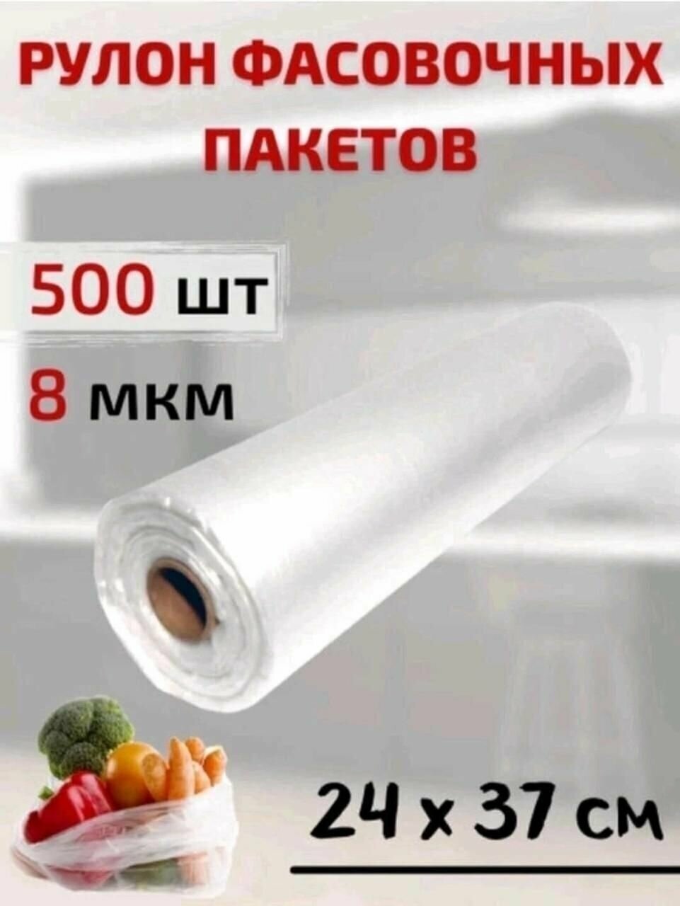 Пакеты фасовочные полиэтиленовые для пищевых продуктов, 24х37 см, рулон 500 шт - фотография № 2