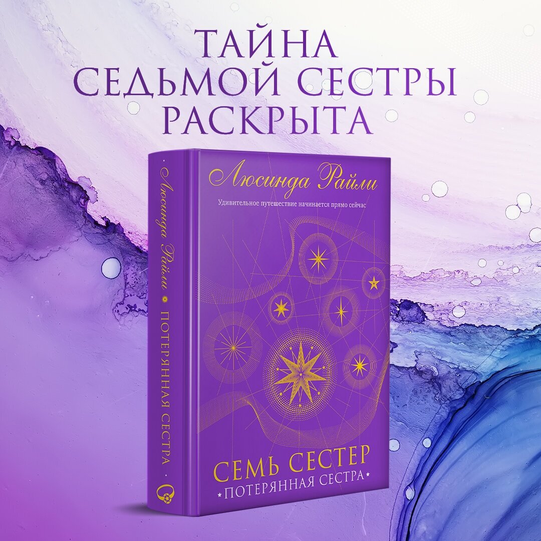 Семь сестер Потерянная сестра Книга Райли Люсинда 16+