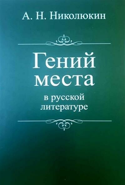 Гений места в русской литературе - фото №2