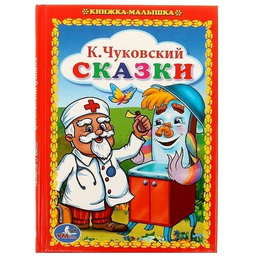 Книжка-малышка «Сказки», Чуковский К. И. чуковский корней иванович все про айболита