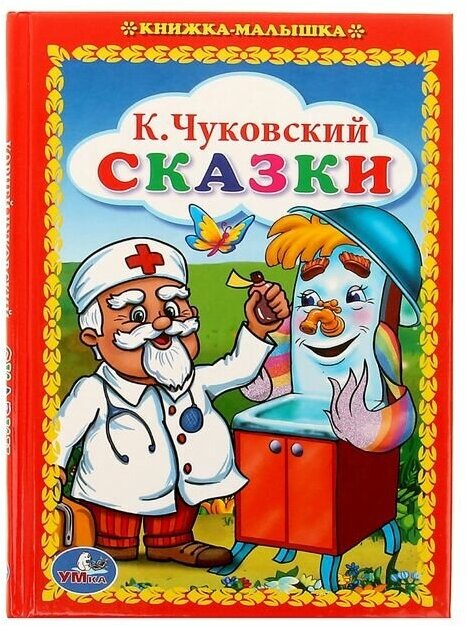 Книжка-малышка «Сказки», Чуковский К. И.