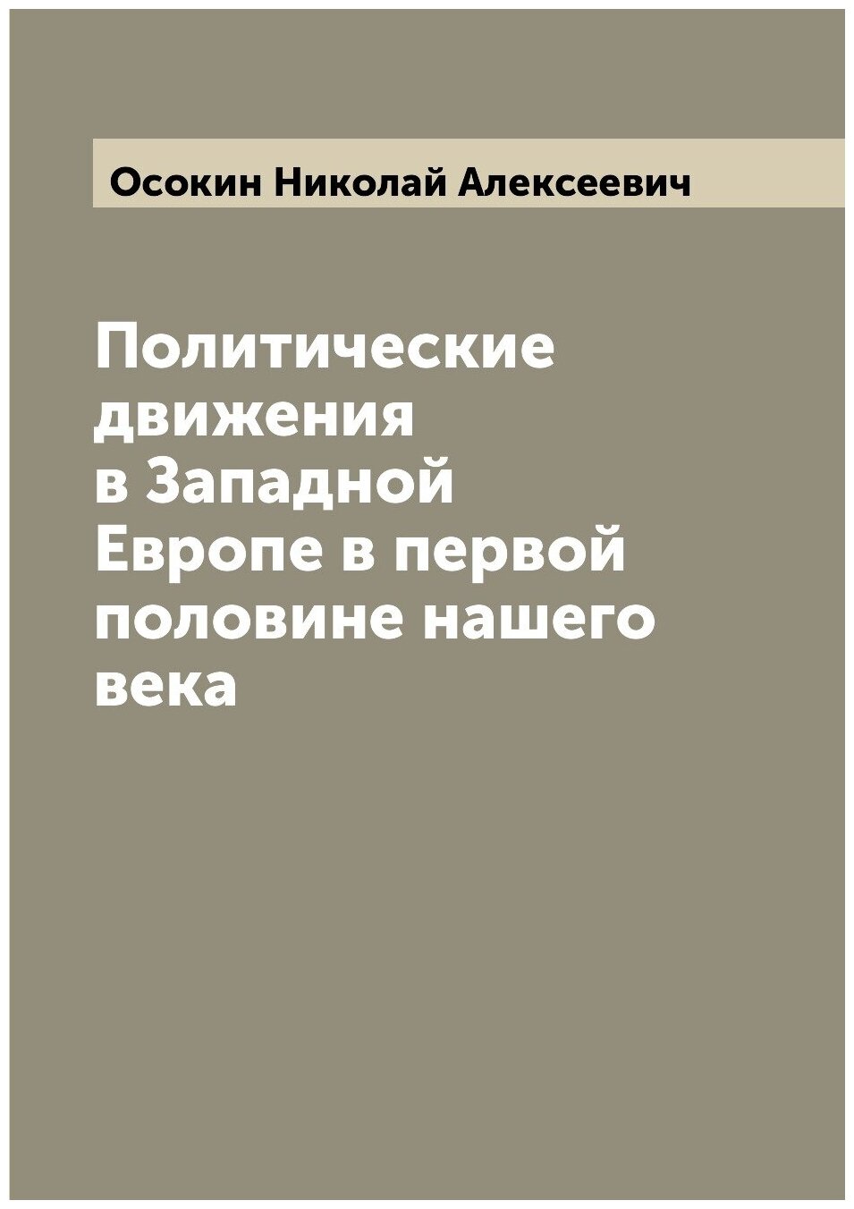 Книга Политические движения в Западной Европе в первой половине нашего века - фото №1