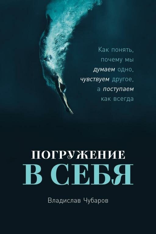 Владислав Чубаров "Погружение в себя: Как понять, почему мы думаем одно, чувствуем другое, а поступаем как всегда (электронная книга)"