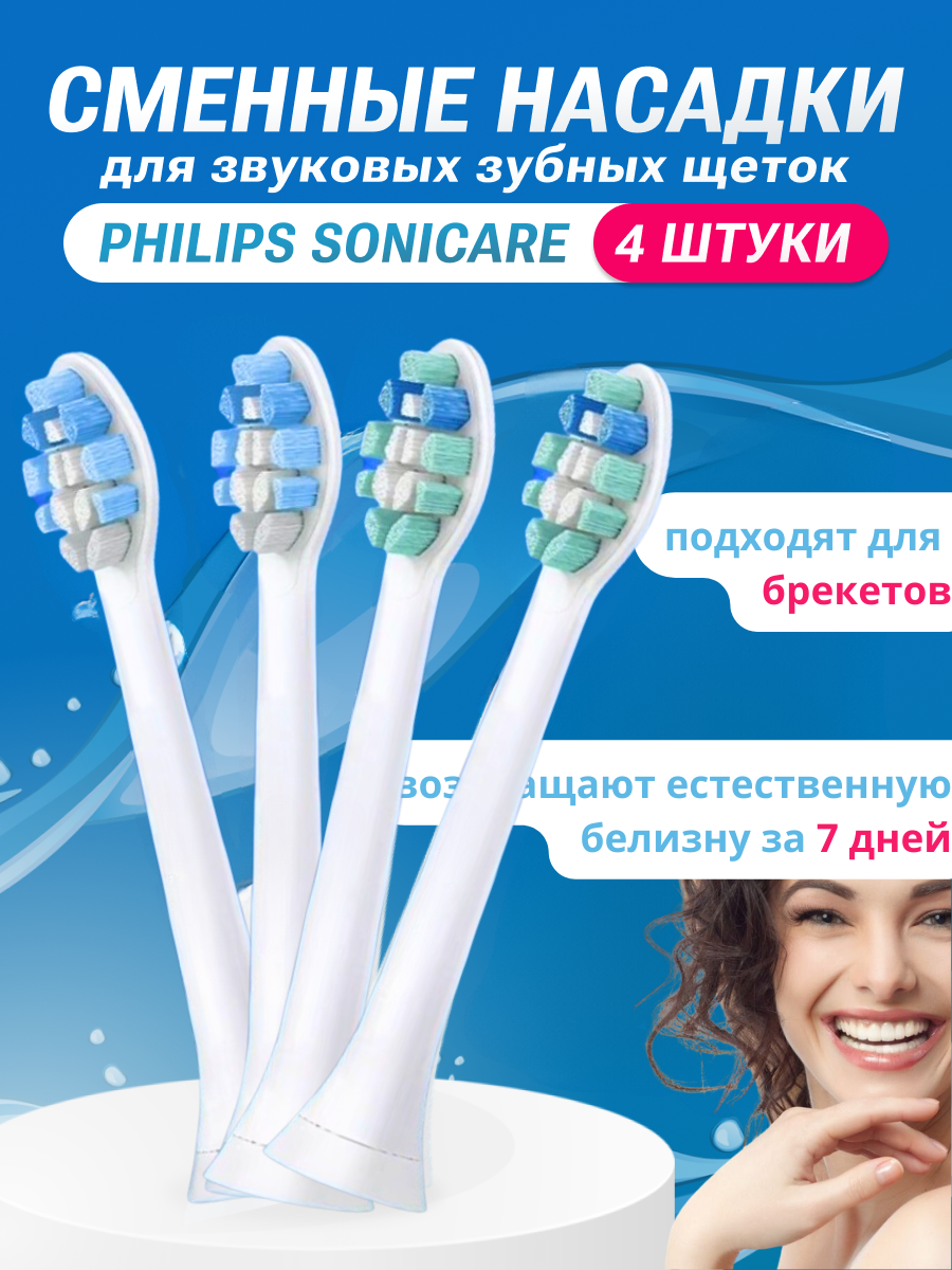 Насадки для Philips Sonicare сменные совместимые 2+2