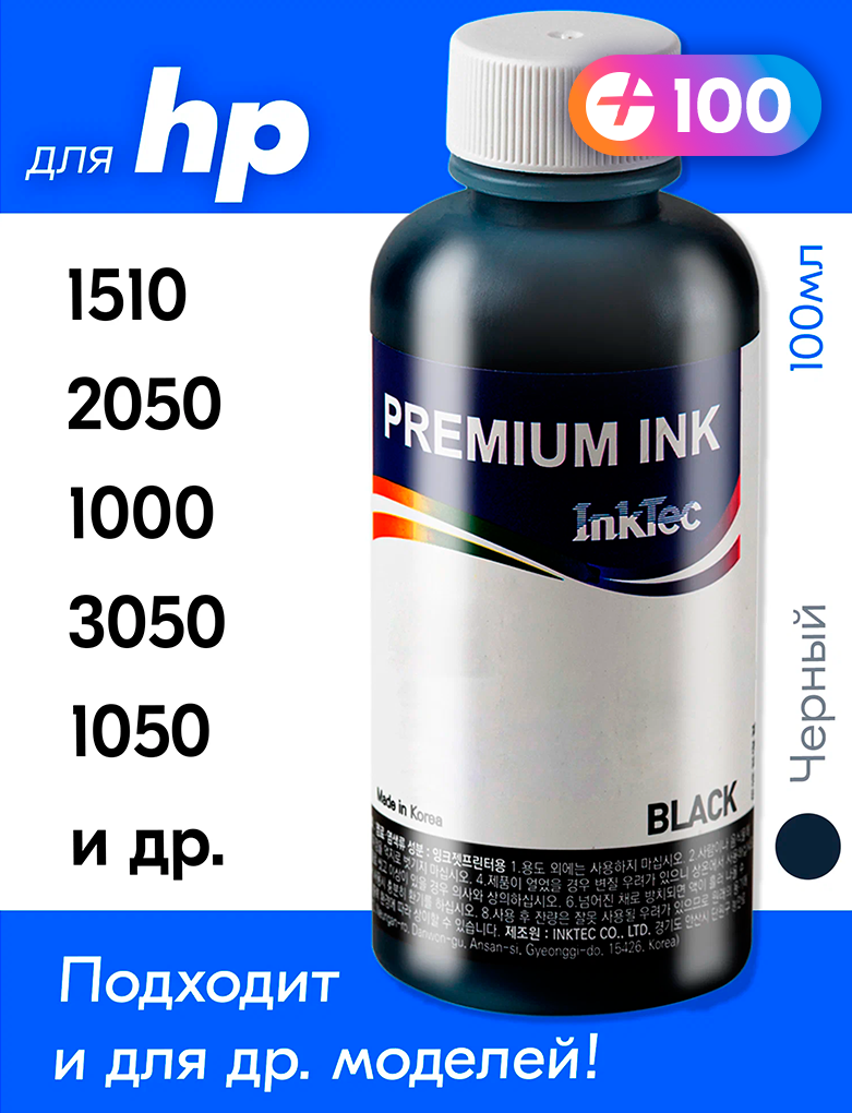 Чернила для HP 122, для принтера HP Deskjet 1510, 2050, 1000, 3050, 1050 и др. Краска на принтер для заправки картриджей, (Черный) Black, H1061