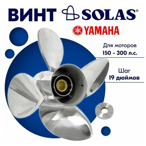 фото Винт гребной solas для моторов yamaha 14,12 x 19 (150 - 300 л.с.)