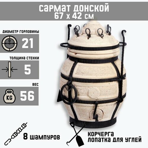 Амфора Тандыр Сармат Донской h-67 см, d-42, 56 кг, 8 шампуров, кочерга, совок