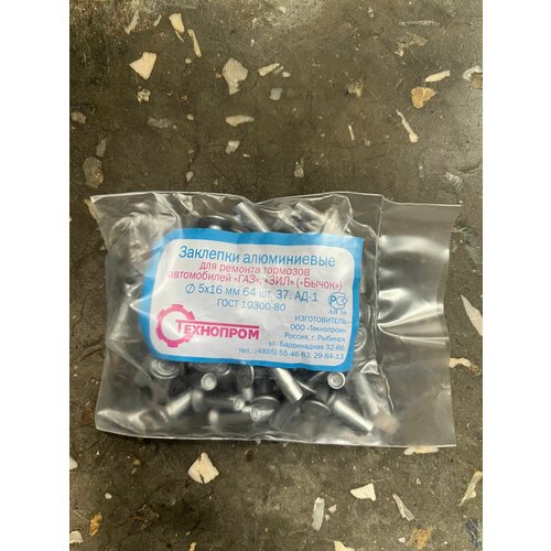 Заклепки 5х16 мм. 64шт. для ремонта тормозов автомобилей ГАЗ ЗИЛ бычок