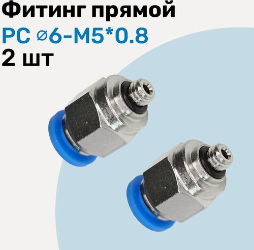 Изображение товара Фитинг прямой пневматический, штуцер цанговый PC 6-M5*0.8, Пневмофитинг NBPT, Набор 2шт