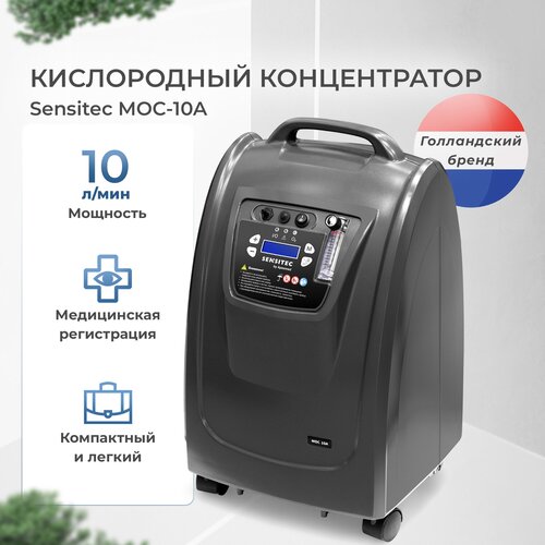 Кислородный концентратор Sensitec MOC-10A, 10 л, медицинский аппарат, концентратор кислорода