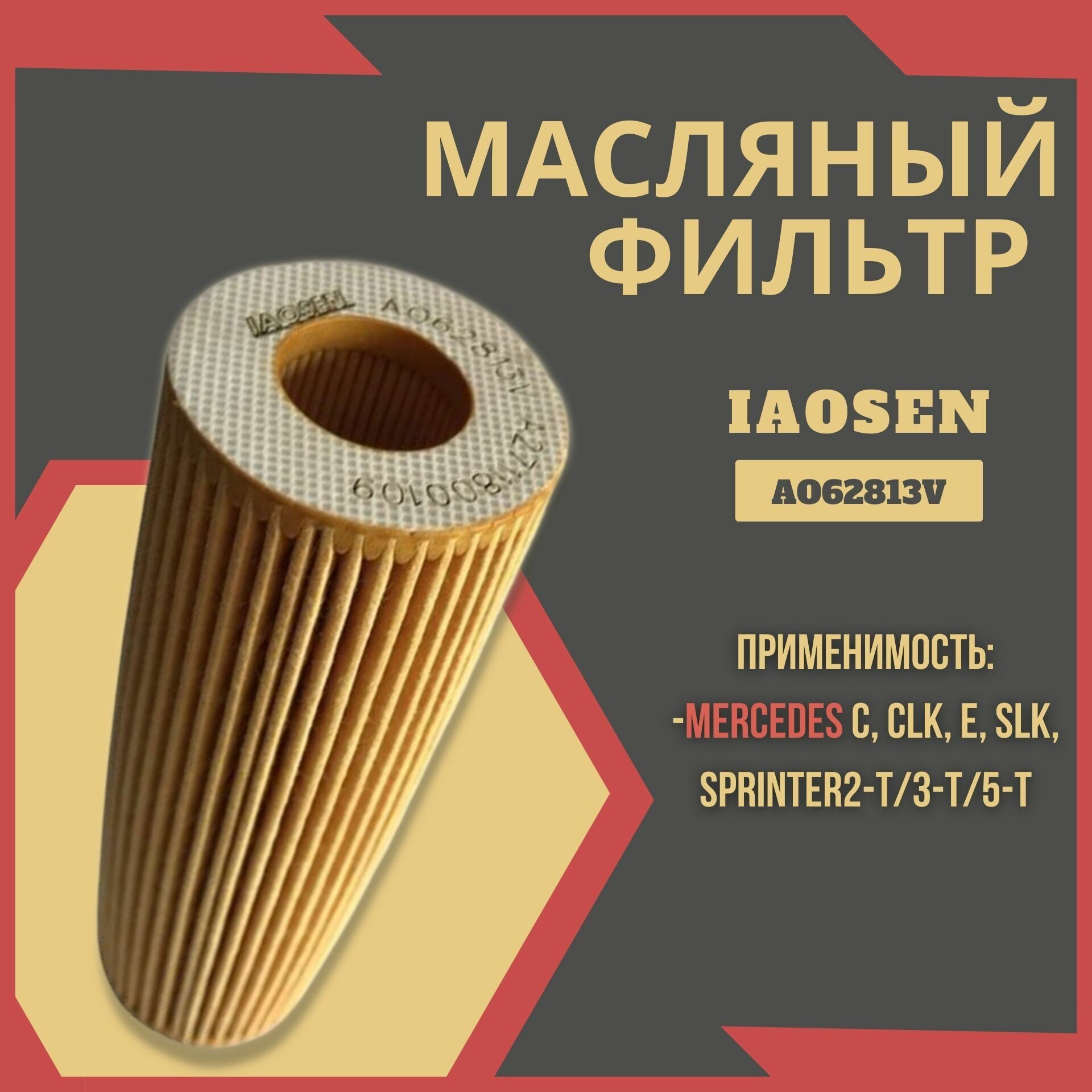 Фильтр масляный IAOSEN: Mercedes C CL203 C II C204/W203/S203 C III W204/S204 CLC CL203 CLK II C209/A209 E III W211/S211 E IV W212 SLK II R171