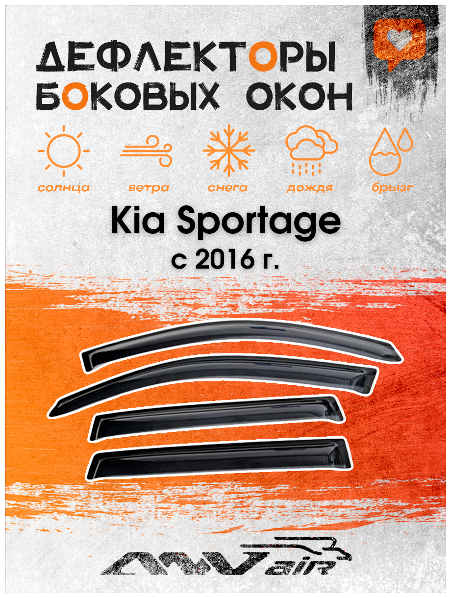 Дефлекторы боковых окон на Kia Sportage с 2016 г. / Ветровики на Киа Спортейдж