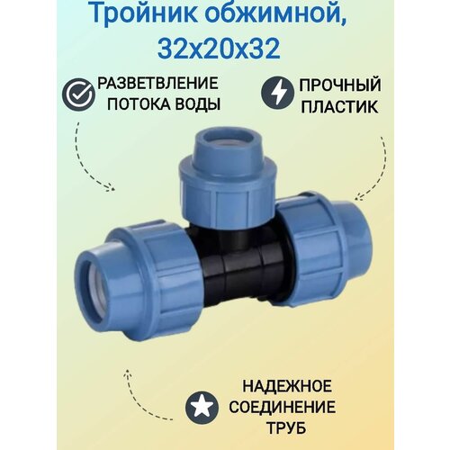 Тройник обжимной 32х20х32 мм, пластиковый, простой монтаж, соединительный фитинг для разветвлений водопроводных коммуникаций