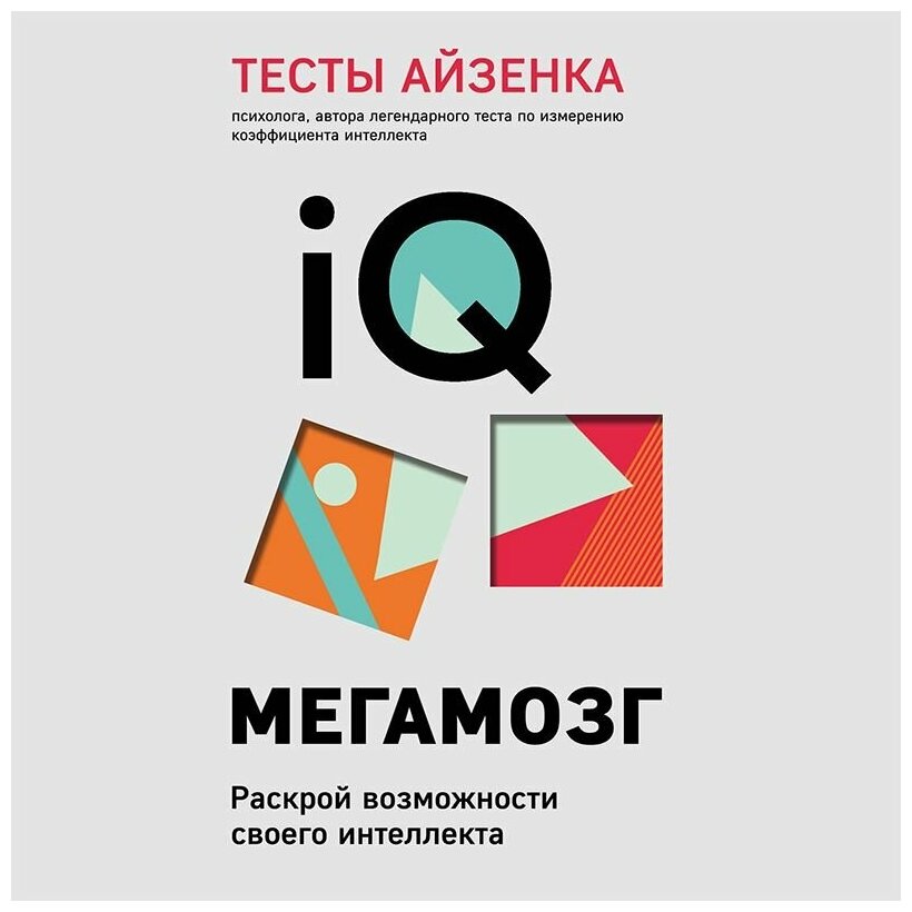 Тесты Айзенка. IQ. Мегамозг. Раскрой возможности своего интеллекта (4-е издание) - фото №14