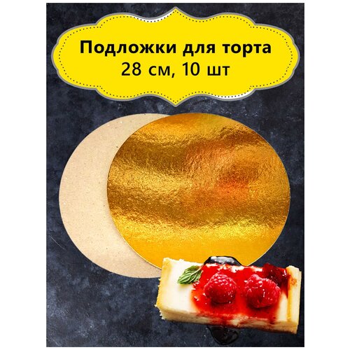 Подложки для торта. Золото. D 28 см, 10 шт. Толщина 0.8 мм.