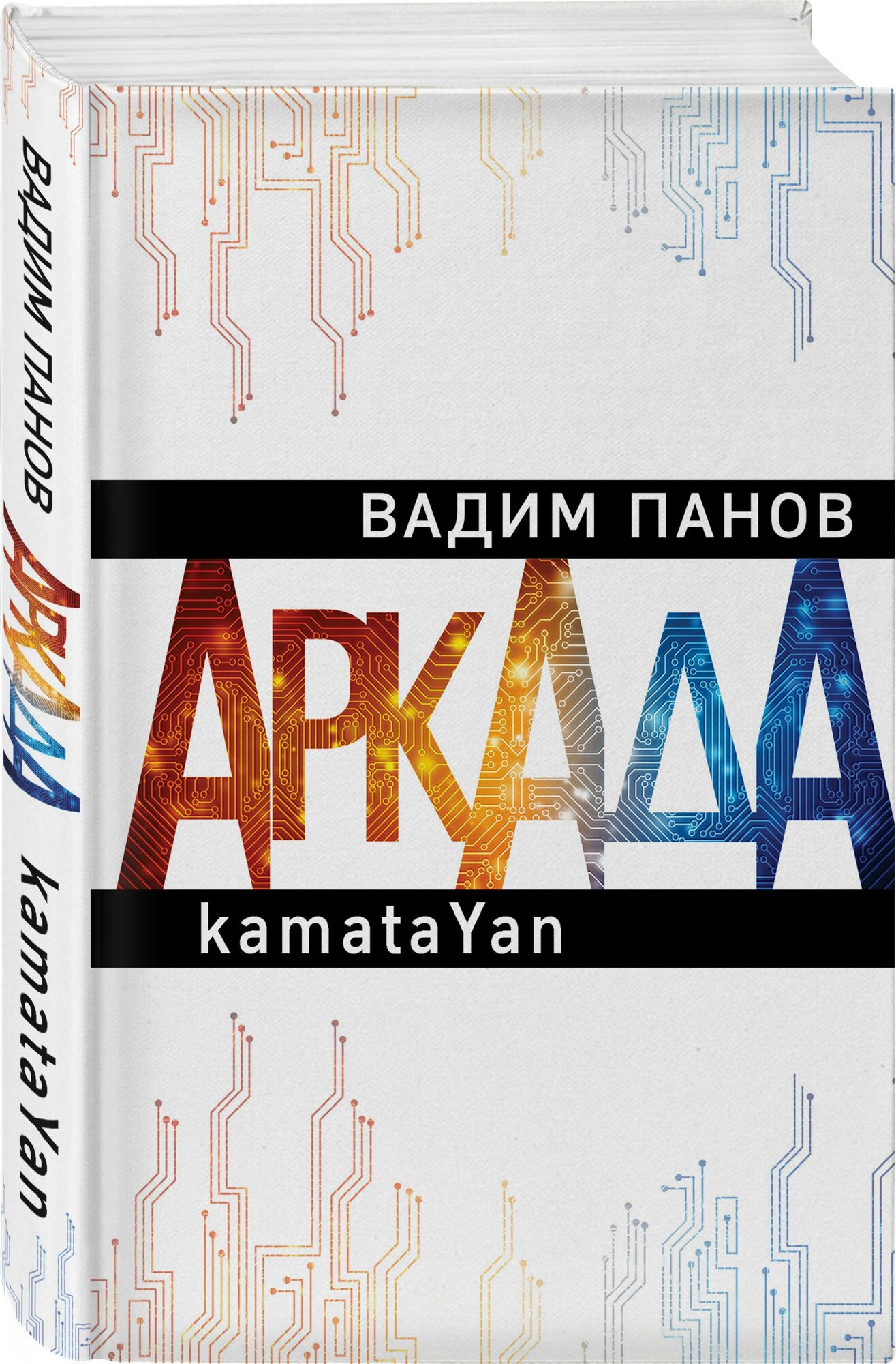 Панов В. Ю. "Аркада"