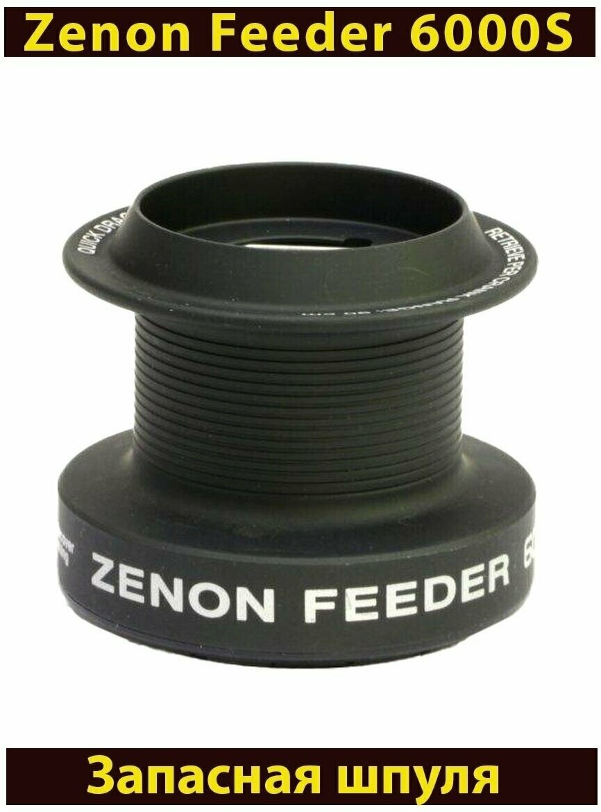 Шпуля запасная Nautilus Zenon Feeder