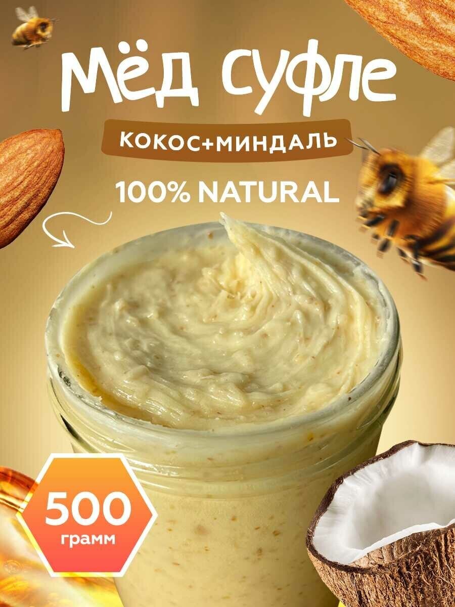 Мёд-суфле с кокосом и миндалем 0,5 кг.