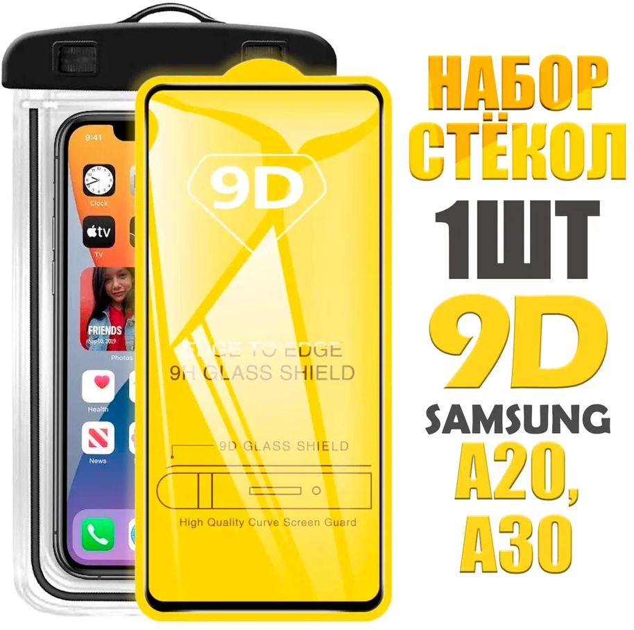 Защитное стекло 9D для Samsung A20 A30 ( КОМПЛЕКТ стекло + герметичный чехол)
