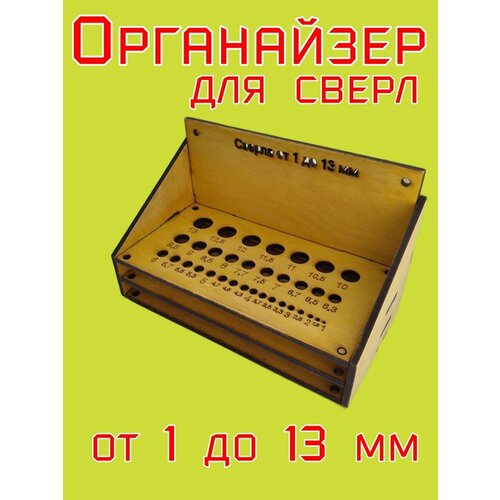 Органайзер для сверл