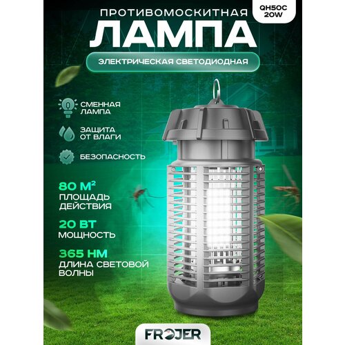 Противомоскитная электрическая ловушка для насекомых Frojer QH50C-20W, лампа от комаров и мошек, мух, москитов уличная и для помещений