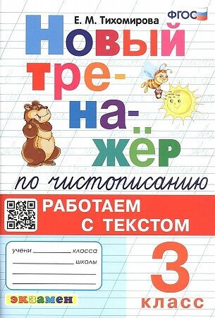 Тихомирова Елена. Тренажер (новый) ПО чистописанию. Работаем С текстом. 3 класс. ФГОС