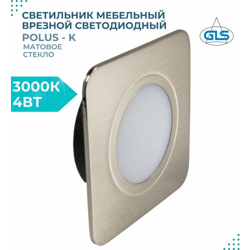 Встраиваемый светильник GLS LED Polus-К (матовое стекло), 4 Вт, 220V IP44,3000К, светодиодный мебельный врезной, цвет никель