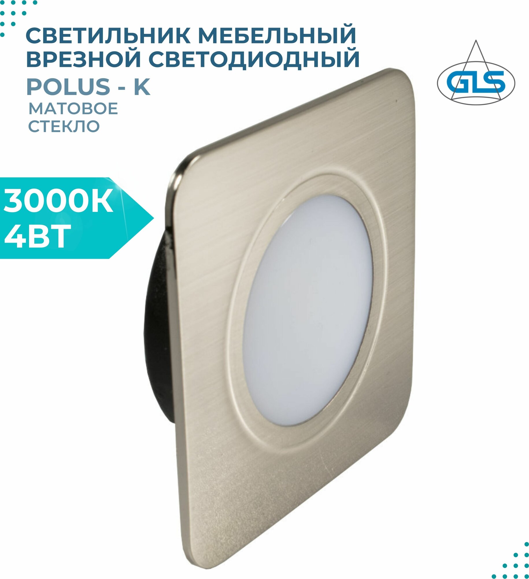Встраиваемый светильник GLS LED Polus-К (матовое стекло), 4 Вт, 220V IP44,3000К, светодиодный мебельный врезной, цвет никель