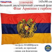 Флаг Армении с гербом Armenia Армения 145Х90см нашфлаг Большой Двухсторонний Уличный