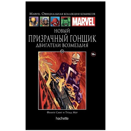 Marvel. Официальная коллекция комиксов. Выпуск Том 144 Новый Призрачный Гонщик Двигатели возмездия printio обложка для паспорта призрачный гонщик ghost rider