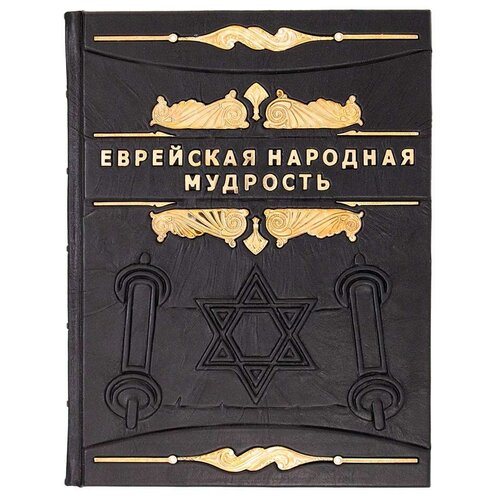 «Еврейская народная мудрость» подарочное издание книги
