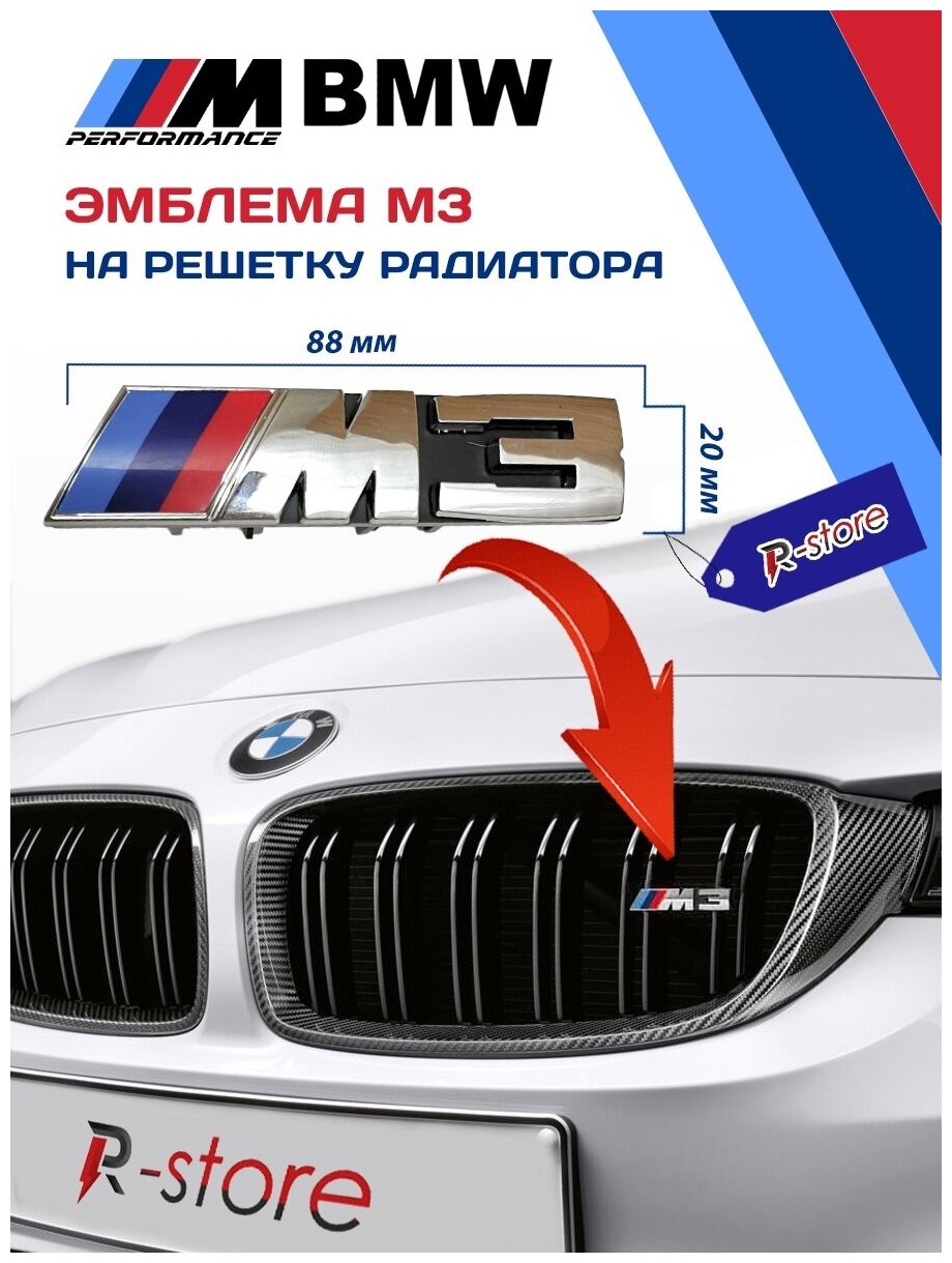 M3 эмблема БМВ на решетку радиатора/ буквы на ноздри м-стиль M3 BMW хром