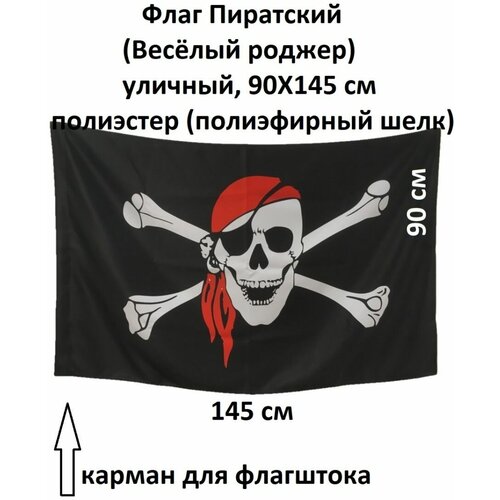 флаг пиратский веселый роджер 145х90 см Флаг пиратский Веселый Роджер, 145х90 см
