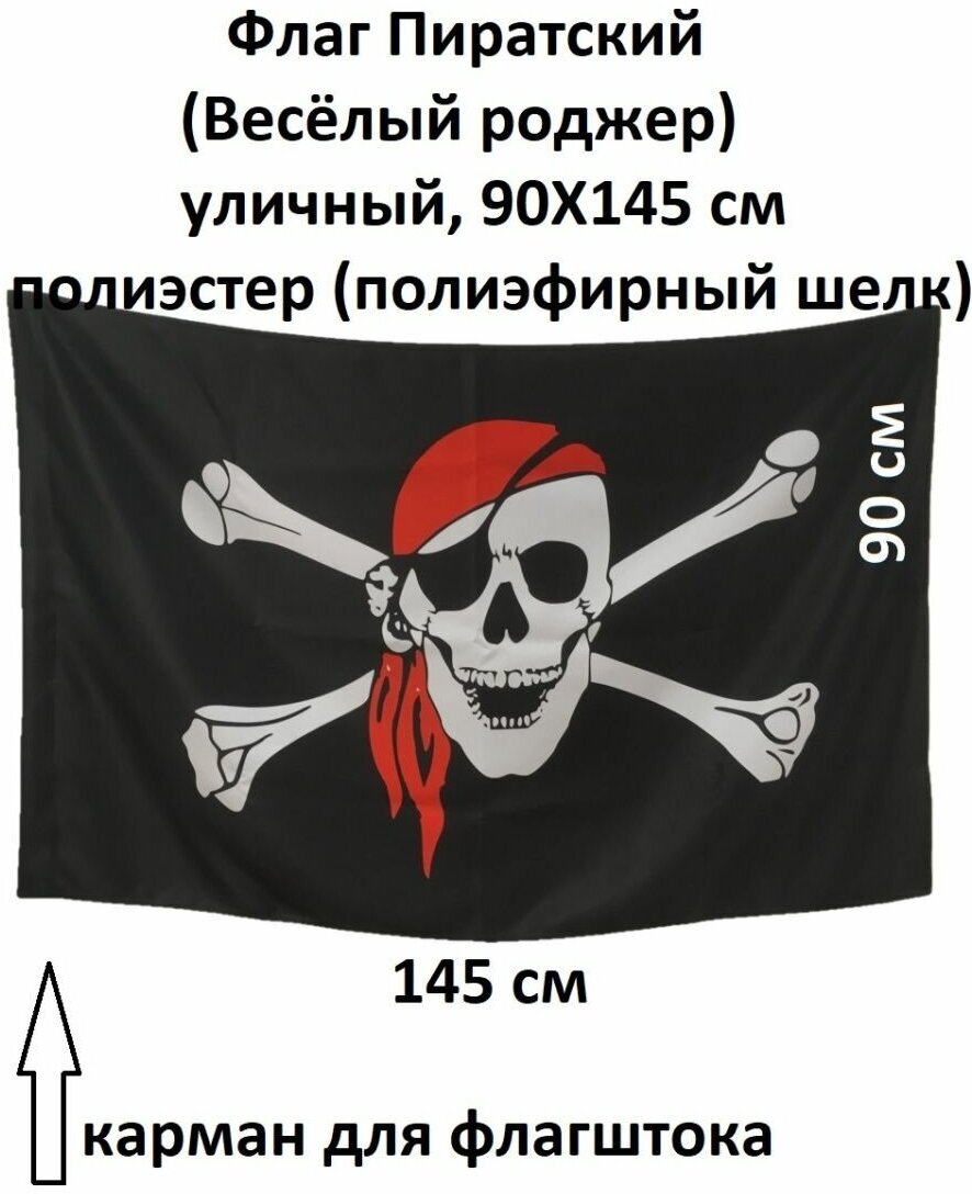 Флаг пиратский "Веселый Роджер", 145х90 см