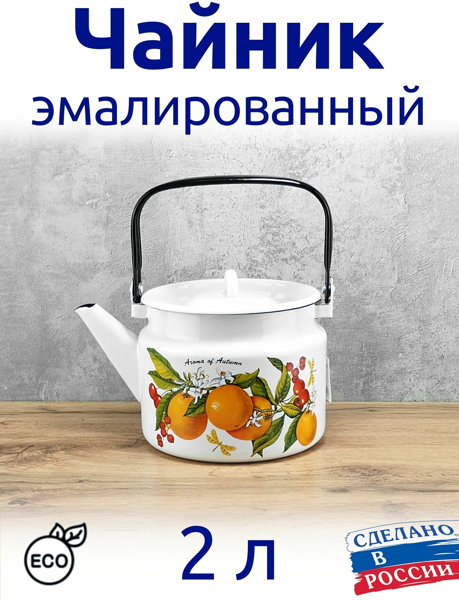 Чайник 2 л эмалированный, белый с рисунком "фруктовая фантазия"