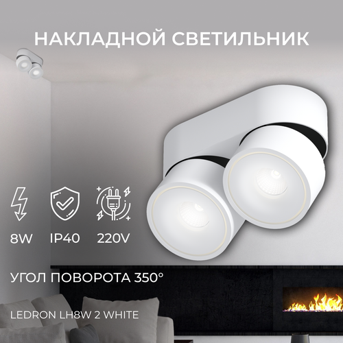 Накладной светодиодный светильник, спот двойной поворотный Ledron LH8W 2 White