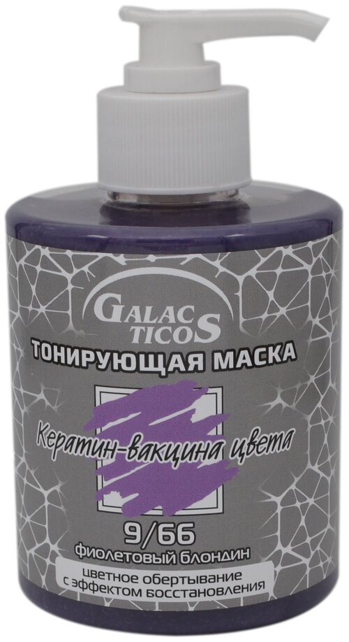 GALACTICOS Маска для волос тонирующая Кератин-вакцина цвета 9/66 Фиолетовый блондин, 320 мл, банка