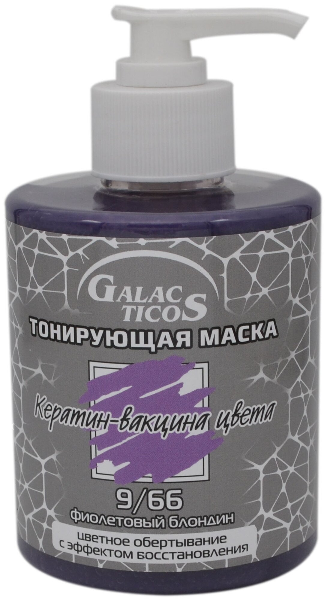 GALACTICOS Маска для волос тонирующая Кератин-вакцина цвета 9/66 Фиолетовый блондин