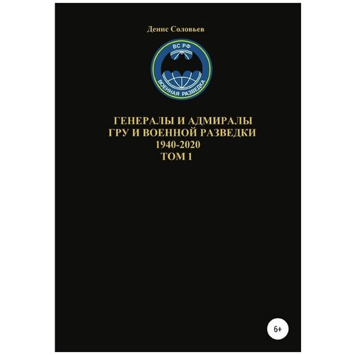 Генералы и адмиралы ГРУ и войсковой разведки 1940-2020. Том 1