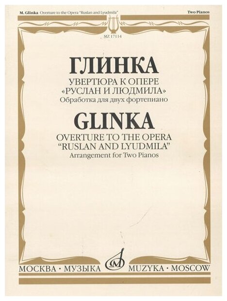 17114МИ Глинка М. И. Увертюра к опере "Руслан и Людмила", Издательство «Музыка»