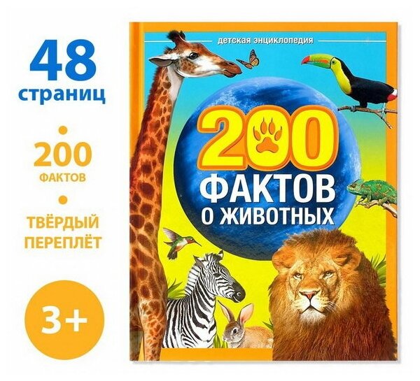 Энциклопедия "200 фактов о животных", 48 стр.