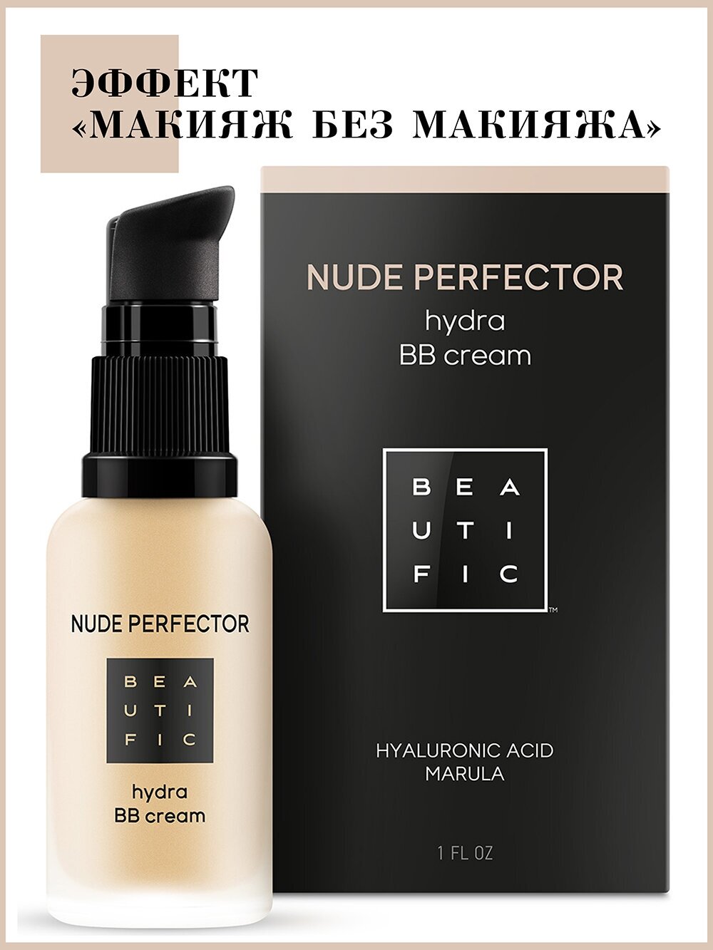 BB-крем Beautific Nude Perfector с гиалоурановой кислотой №1 Светлый бежевый 30мл 1шт