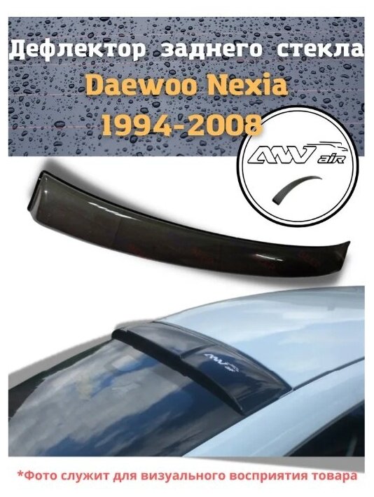 Дефлектор заднего стекла Daewoo Nexia 1994-2008 г. / Козырек заднего стекла Дэу Нексия