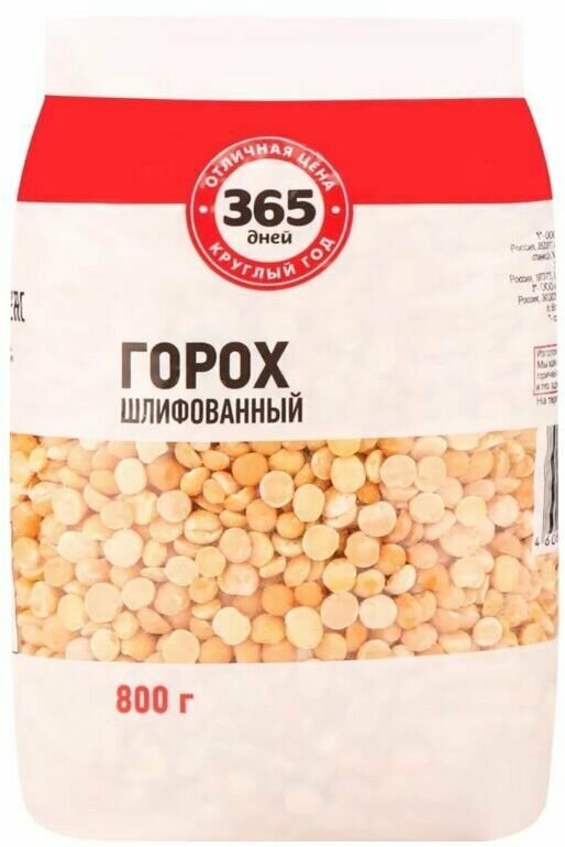 Горох 365 дней 1-й сорт, 800 г - 10 шт.