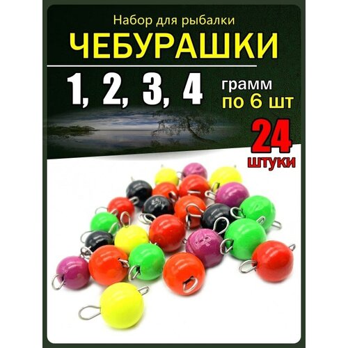 фото Набор грузил для рыбалки чебурашка крашенная 1-4 гр.24 штуки рыболовная империя