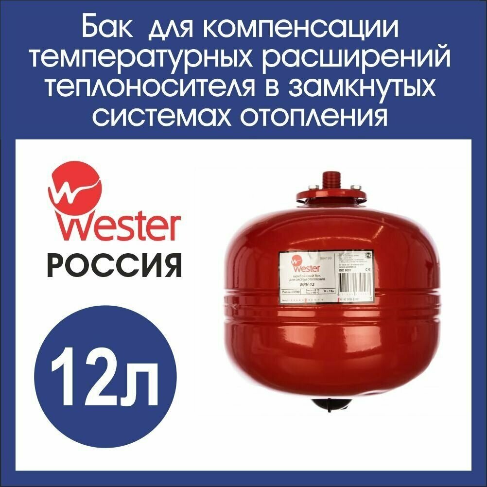 Расширительный бак отопления 12л. Wester WRV (3/4)