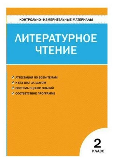 Кутявина С. В. "Литературное чтение. 2 класс. Контрольно-измерительные материалы" офсетная