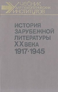 История зарубежной литературы ХХ века. 1917 - 1945